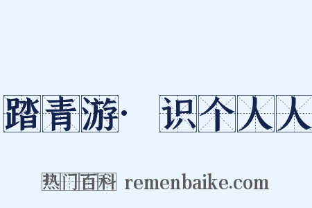 踏青游·识个人人是什么意思的图片